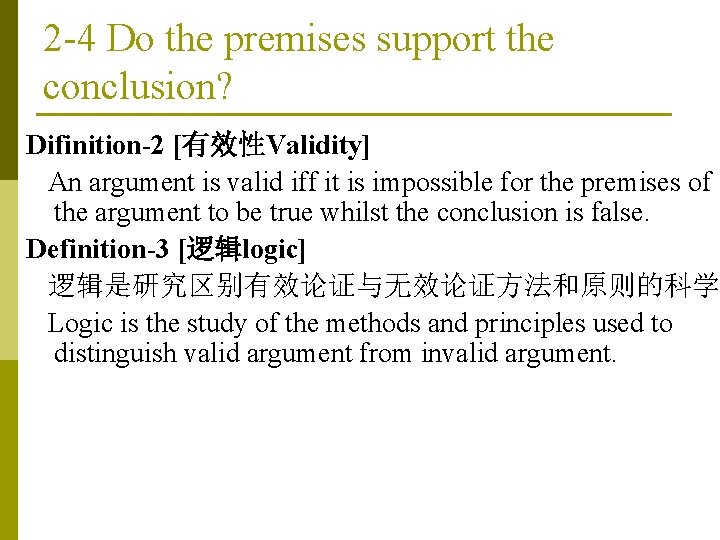 2 -4 Do the premises support the conclusion? Difinition-2 [有效性Validity] An argument is valid