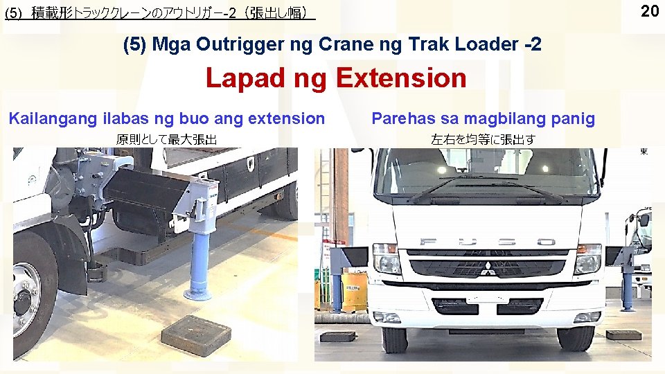 20 (5) 積載形トラッククレーンのアウトリガー-2（張出し幅） (5) Mga Outrigger ng Crane ng Trak Loader -2 Lapad ng