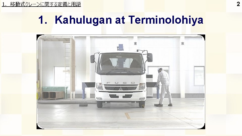 1. 移動式クレーンに関する定義と用語 1. Kahulugan at Terminolohiya 2 