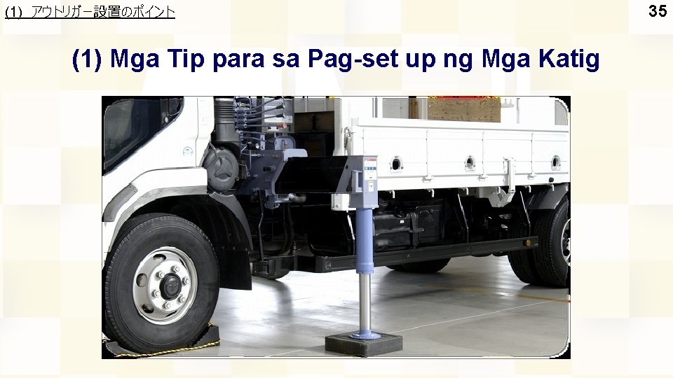 (1) アウトリガー設置のポイント (1) Mga Tip para sa Pag-set up ng Mga Katig 35 