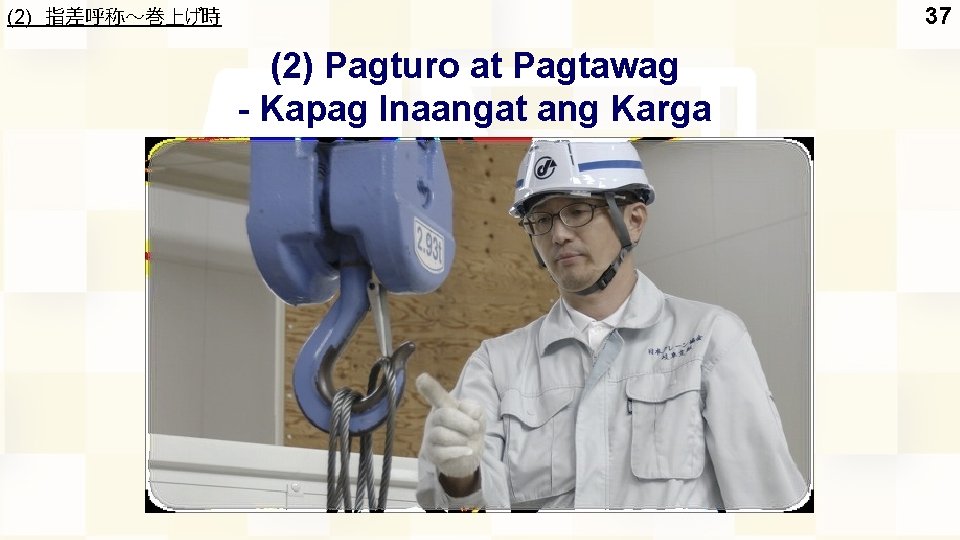 (2) 指差呼称～巻上げ時 37 (2) Pagturo at Pagtawag - Kapag Inaangat ang Karga 