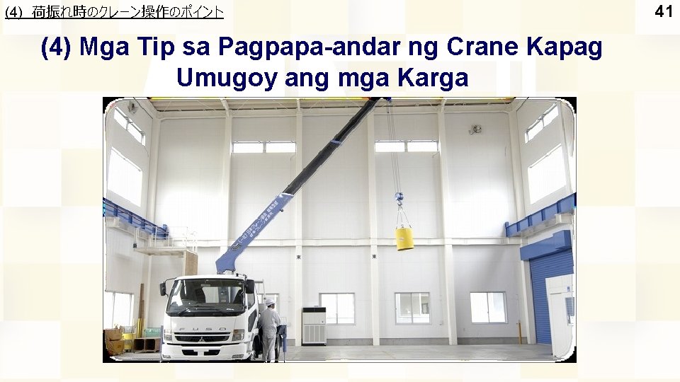 (4) 荷振れ時のクレーン操作のポイント (4) Mga Tip sa Pagpapa-andar ng Crane Kapag Umugoy ang mga Karga