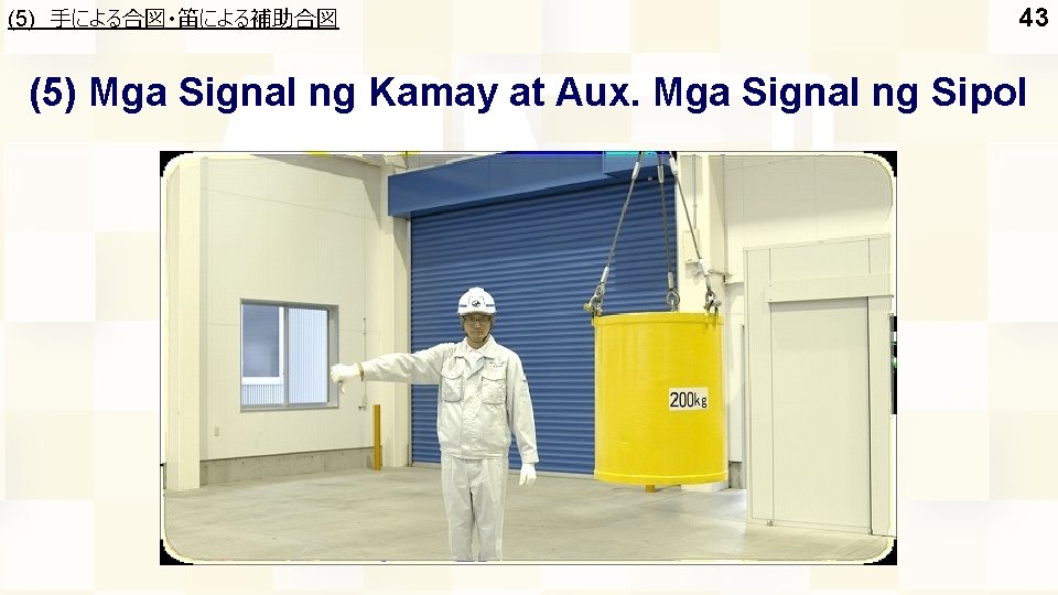 (5) 手による合図・笛による補助合図 43 (5) Mga Signal ng Kamay at Aux. Mga Signal ng Sipol