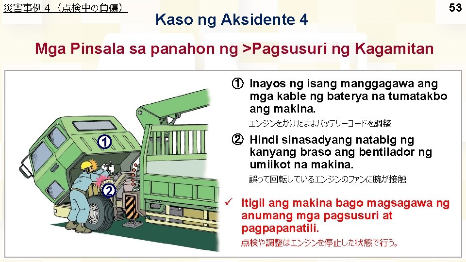 災害事例４（点検中の負傷） Kaso ng Aksidente 4 53 Mga Pinsala sa panahon ng >Pagsusuri ng Kagamitan