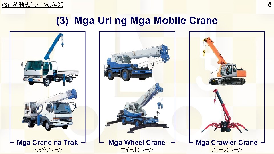 (3) 移動式クレーンの種類 5 (3) Mga Uri ng Mga Mobile Crane Mga Crane na Trak