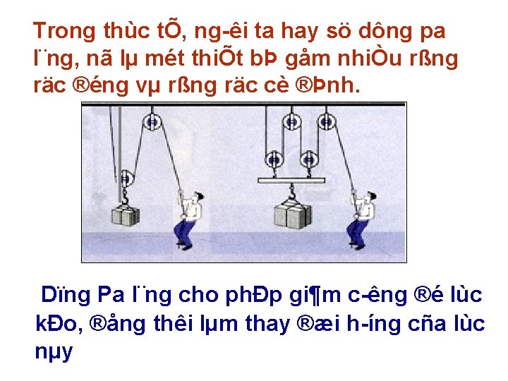 Trong thùc tÕ, ng êi ta hay sö dông pa l¨ng, nã lµ mét