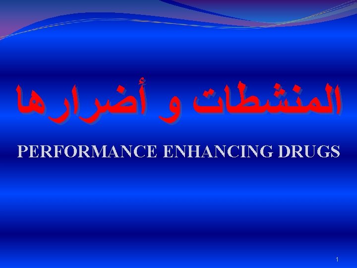  ﺍﻟﻤﻨﺸﻄﺎﺕ ﻭ ﺃﻀﺮﺍﺭﻫﺎ PERFORMANCE ENHANCING DRUGS 1 