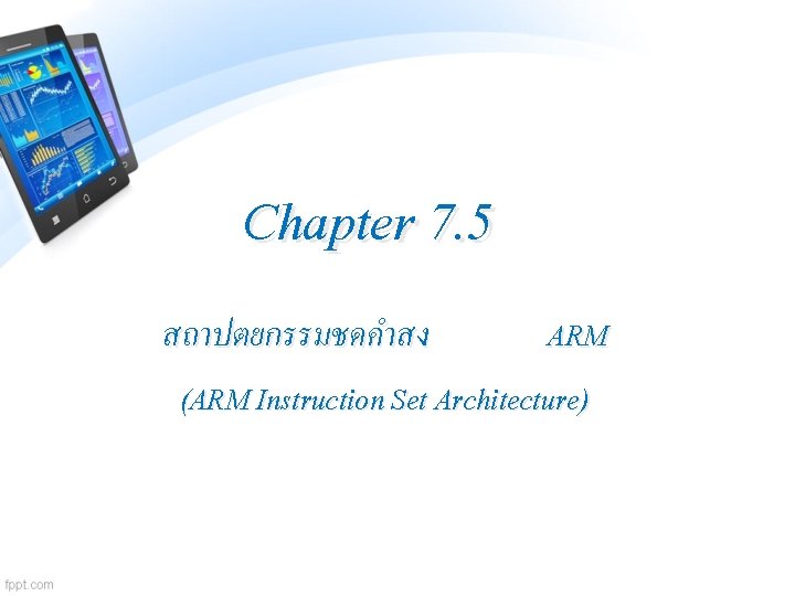 Chapter 7. 5 สถาปตยกรรมชดคำสง ARM (ARM Instruction Set Architecture) 