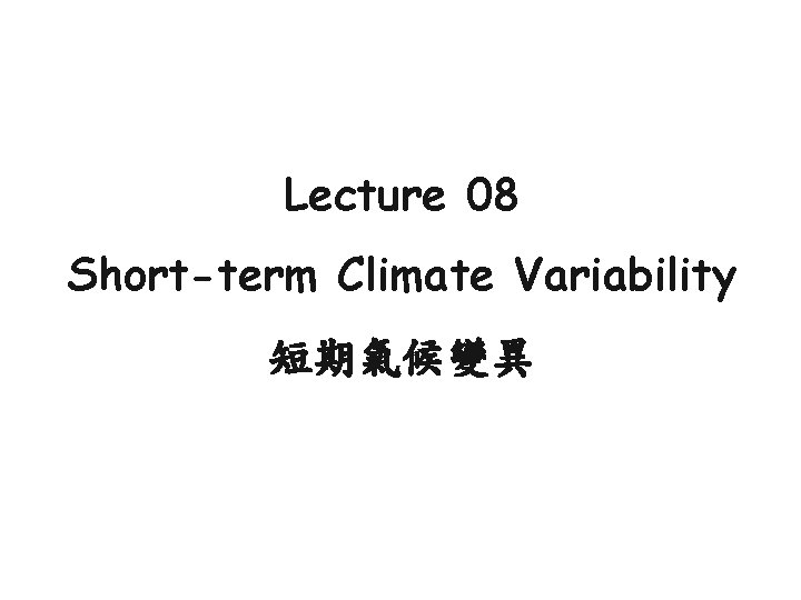 Lecture 08 Short-term Climate Variability 短期氣候變異 