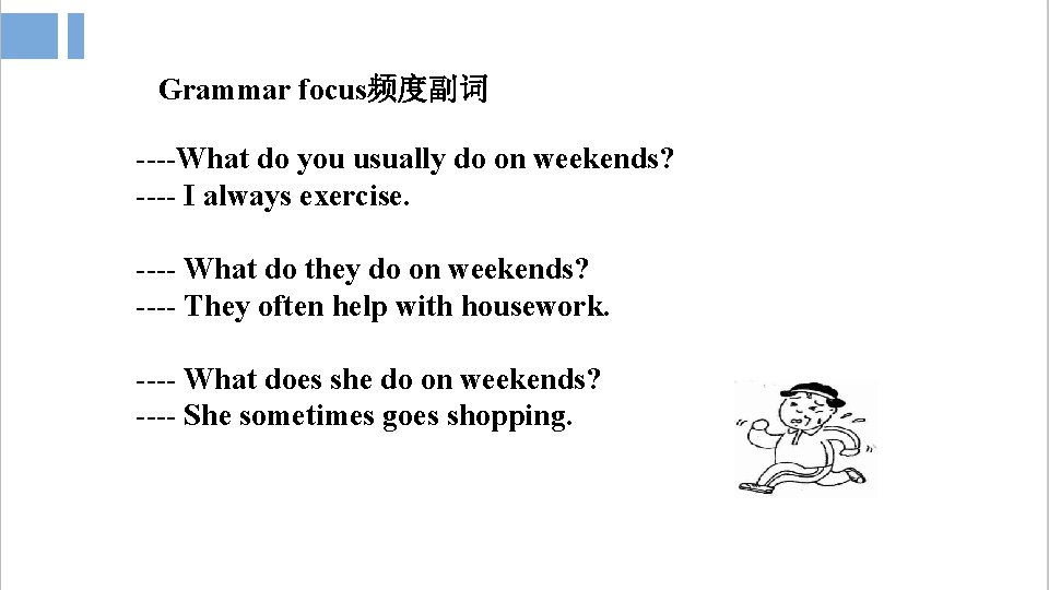 Grammar focus频度副词 ----What do you usually do on weekends? ---- I always exercise. ----