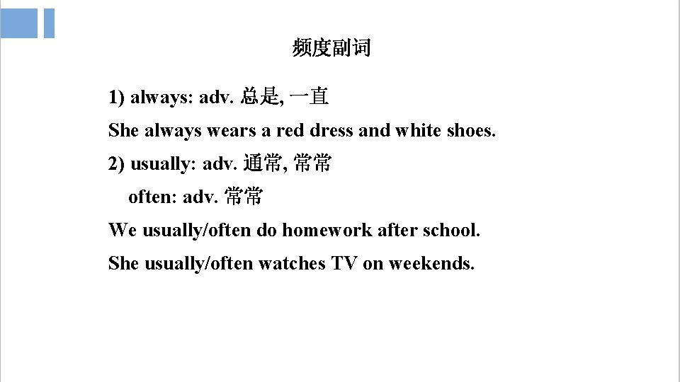 频度副词 1) always: adv. 总是, 一直 She always wears a red dress and white
