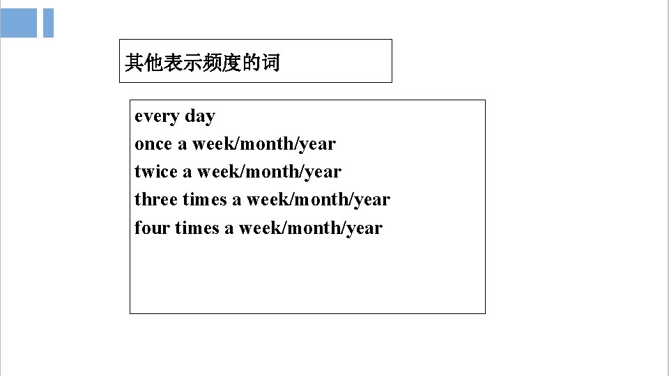 其他表示频度的词 every day once a week/month/year twice a week/month/year three times a week/month/year four