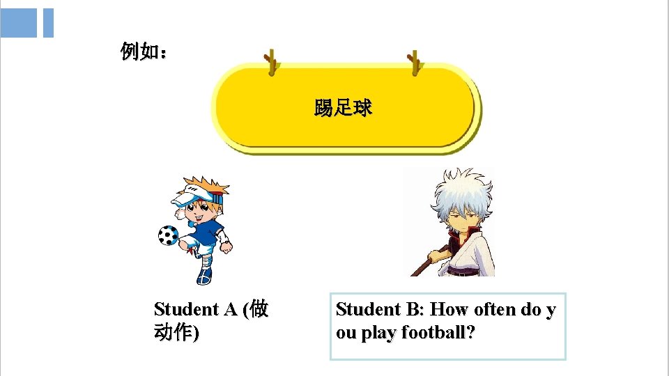 例如： 踢足球 Student A (做 动作) Student B: How often do y ou play