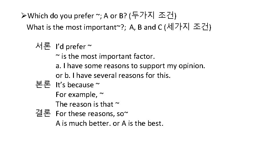ØWhich do you prefer ~; A or B? (두가지 조건) What is the most