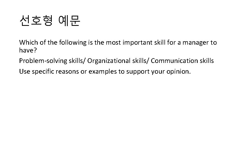 선호형 예문 Which of the following is the most important skill for a manager