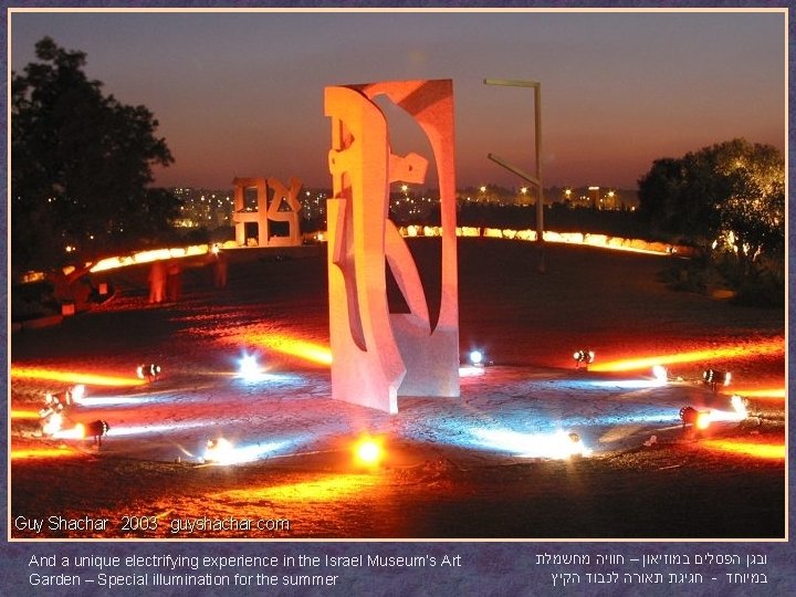 And a unique electrifying experience in the Israel Museum’s Art Garden – Special illumination