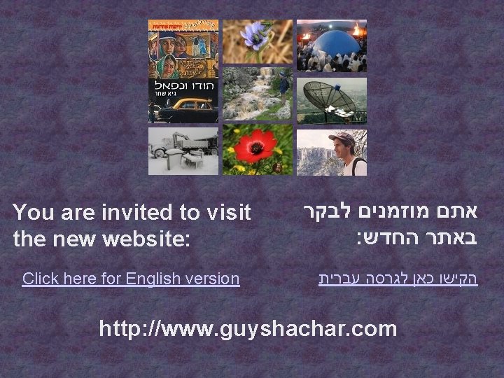 You are invited to visit the new website: Click here for English version אתם
