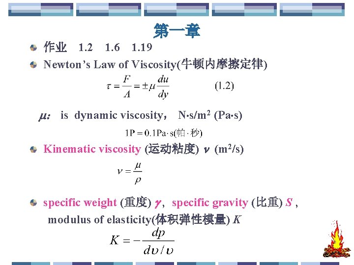 第一章 作业 1. 2 1. 6 1. 19 Newton’s Law of Viscosity(牛顿内摩擦定律) ： is