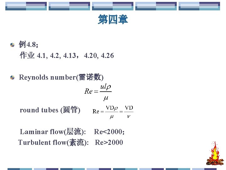 第四章 例4. 8； 作业 4. 1, 4. 2, 4. 13，4. 20, 4. 26 Reynolds