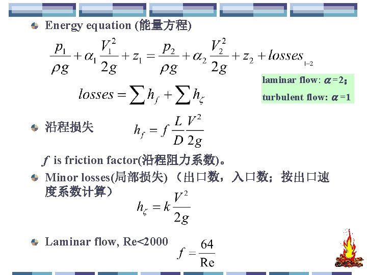 Energy equation (能量方程) laminar flow: =2； turbulent flow: =1 沿程损失 f is friction factor(沿程阻力系数)。