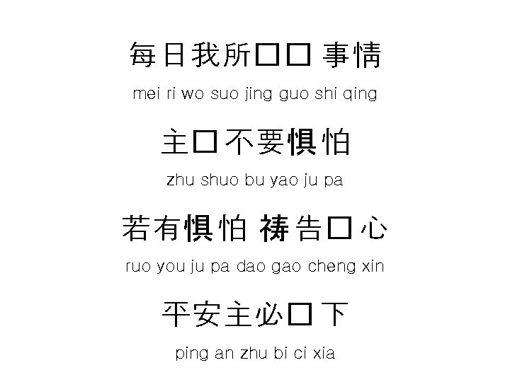 每日我所�� 事情 mei ri wo suo jing guo shi qing 主� 不要惧 怕 zhu 每日我所�� 事情 mei ri wo suo jing guo shi qing 主� 不要惧 怕 zhu