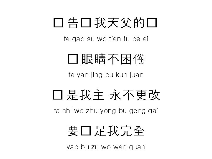 � 告� 我天父的� ta gao su wo tian fu de ai � 眼睛不困倦 ta � 告� 我天父的� ta gao su wo tian fu de ai � 眼睛不困倦 ta