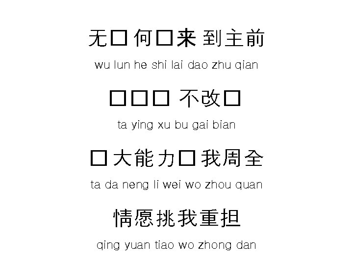 无� 何�来 到主前 wu lun he shi lai dao zhu qian ��� 不改� ta 无� 何�来 到主前 wu lun he shi lai dao zhu qian ��� 不改� ta