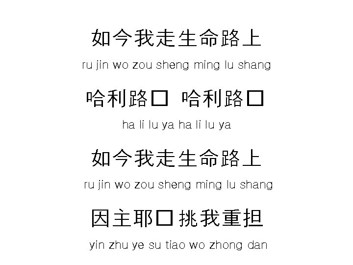 如今我走生命路上 ru jin wo zou sheng ming lu shang 哈利路� ha li lu ya 如今我走生命路上 ru jin wo zou sheng ming lu shang 哈利路� ha li lu ya