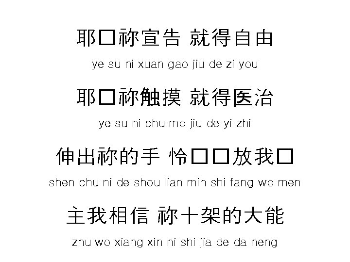 耶�祢宣告 就得自由 ye su ni xuan gao jiu de zi you 耶�祢触摸 就得医治 ye 耶�祢宣告 就得自由 ye su ni xuan gao jiu de zi you 耶�祢触摸 就得医治 ye
