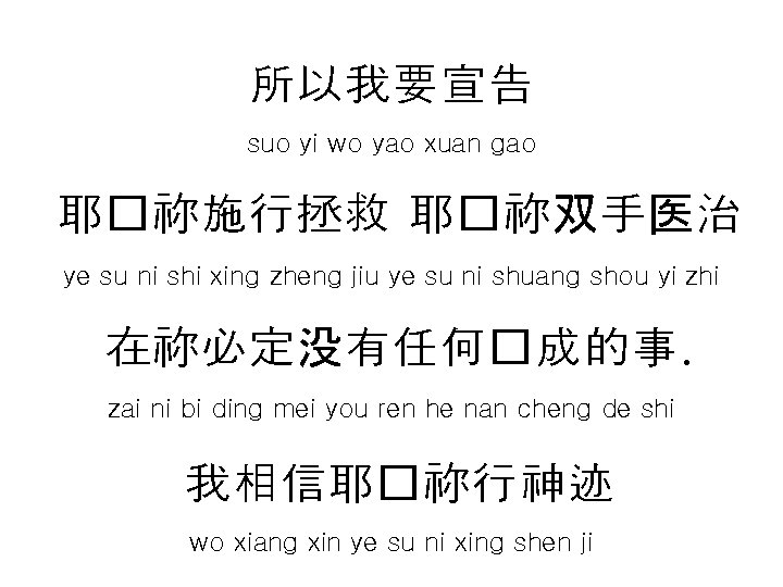 所以我要宣告 suo yi wo yao xuan gao 耶�祢施行拯救 耶�祢双手医治 ye su ni shi xing 所以我要宣告 suo yi wo yao xuan gao 耶�祢施行拯救 耶�祢双手医治 ye su ni shi xing