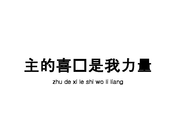 主的喜�是我力量 zhu de xi le shi wo li liang 主的喜�是我力量 zhu de xi le shi wo li liang