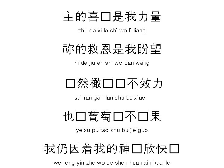 主的喜�是我力量 zhu de xi le shi wo li liang 祢的救恩是我盼望 ni de jiu en 主的喜�是我力量 zhu de xi le shi wo li liang 祢的救恩是我盼望 ni de jiu en
