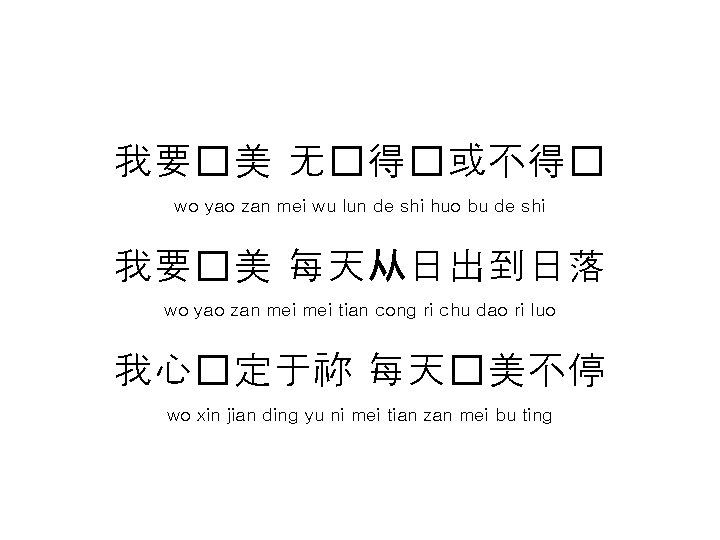 我要�美 无�得�或不得� wo yao zan mei wu lun de shi huo bu de shi 我要�美 无�得�或不得� wo yao zan mei wu lun de shi huo bu de shi