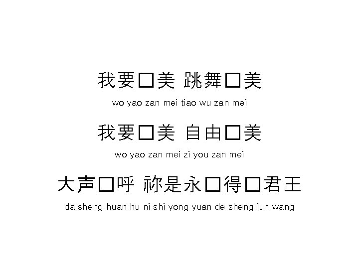 我要�美 跳舞�美 wo yao zan mei tiao wu zan mei 我要�美 自由�美 wo yao 我要�美 跳舞�美 wo yao zan mei tiao wu zan mei 我要�美 自由�美 wo yao