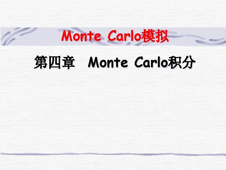Monte Carlo模拟 第四章 Monte Carlo积分 