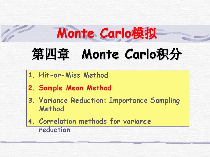 Monte Carlo模拟 第四章 Monte Carlo积分 1. Hit-or-Miss Method 2. Sample Mean Method 3. Variance