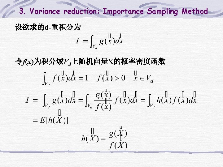 3. Variance reduction: Importance Sampling Method 设欲求的d-重积分为 令f(x)为积分域Vd上随机向量X的概率密度函数 