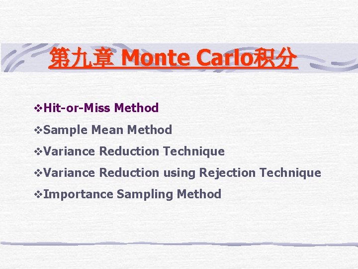 第九章 Monte Carlo积分 v. Hit-or-Miss Method v. Sample Mean Method v. Variance Reduction Technique