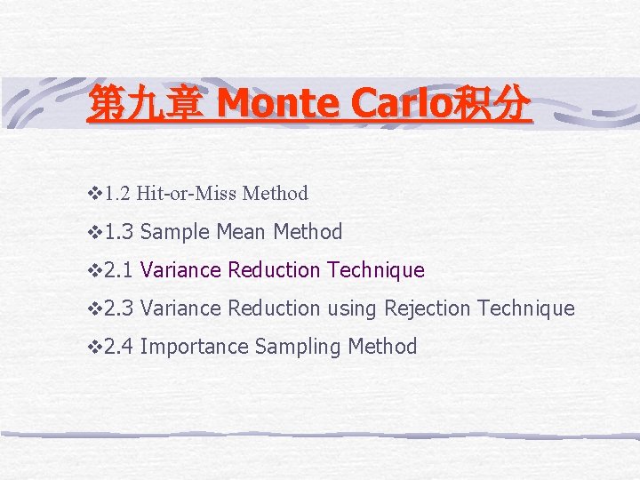 第九章 Monte Carlo积分 v 1. 2 Hit-or-Miss Method v 1. 3 Sample Mean Method