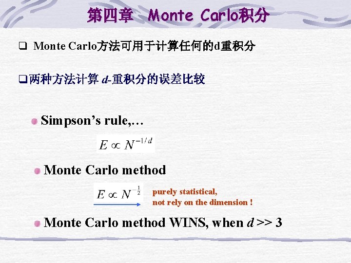 第四章 Monte Carlo积分 q Monte Carlo方法可用于计算任何的d重积分 q两种方法计算 d-重积分的误差比较 Simpson’s rule, … Monte Carlo method