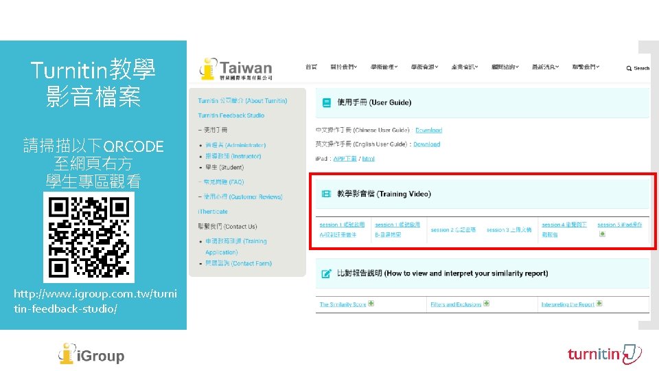 Turnitin教學 影音檔案 請掃描以下QRCODE 至網頁右方 學生專區觀看 http: //www. igroup. com. tw/turni tin-feedback-studio/ 