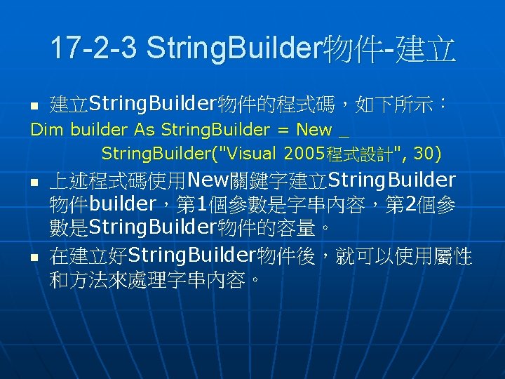 17 -2 -3 String. Builder物件-建立 n 建立String. Builder物件的程式碼，如下所示： Dim builder As String. Builder =