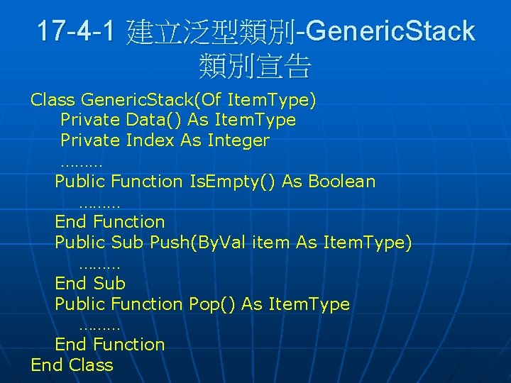 17 -4 -1 建立泛型類別-Generic. Stack 類別宣告 Class Generic. Stack(Of Item. Type) Private Data() As