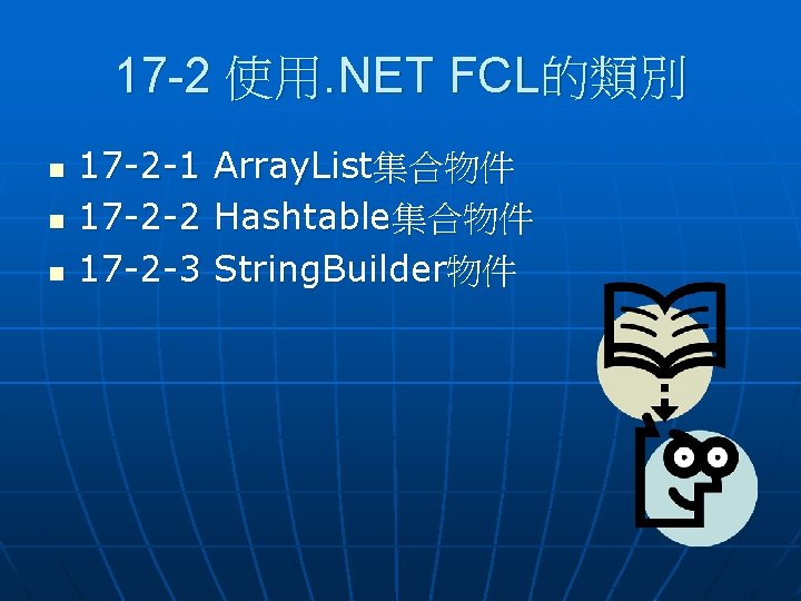 17 -2 使用. NET FCL的類別 n n n 17 -2 -1 Array. List集合物件 17