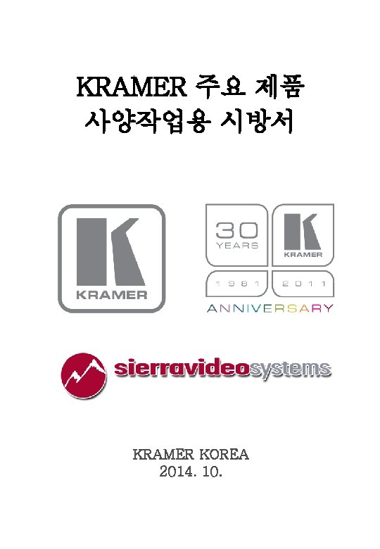 KRAMER 주요 제품 사양작업용 시방서 KRAMER KOREA 2014. 10. 