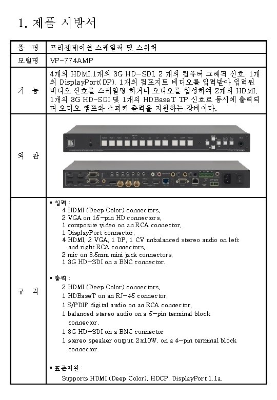 1. 제품 시방서 품 명 프리젠테이션 스케일러 및 스위처 모델명 VP-774 AMP 기 능