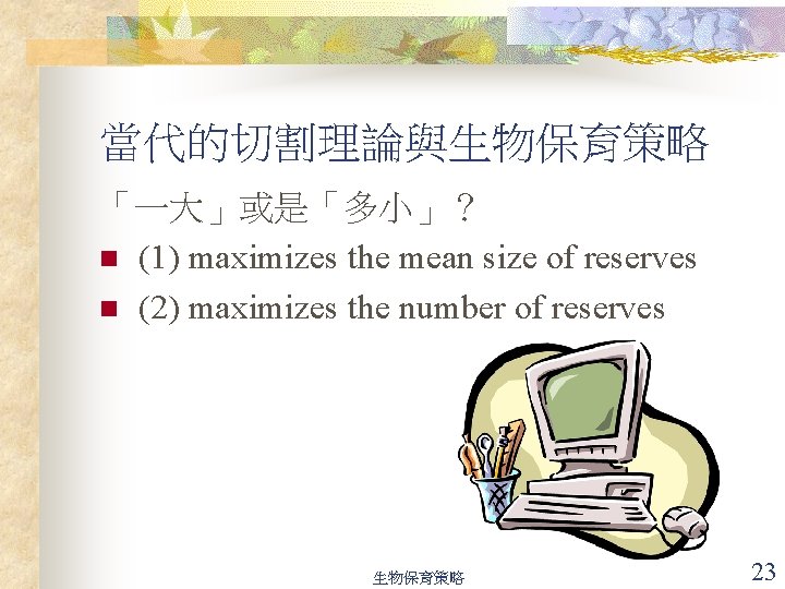 當代的切割理論與生物保育策略 「一大」或是「多小」？ n (1) maximizes the mean size of reserves n (2) maximizes the