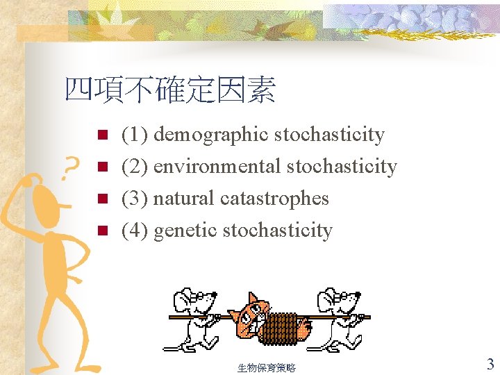 四項不確定因素 n n (1) demographic stochasticity (2) environmental stochasticity (3) natural catastrophes (4) genetic