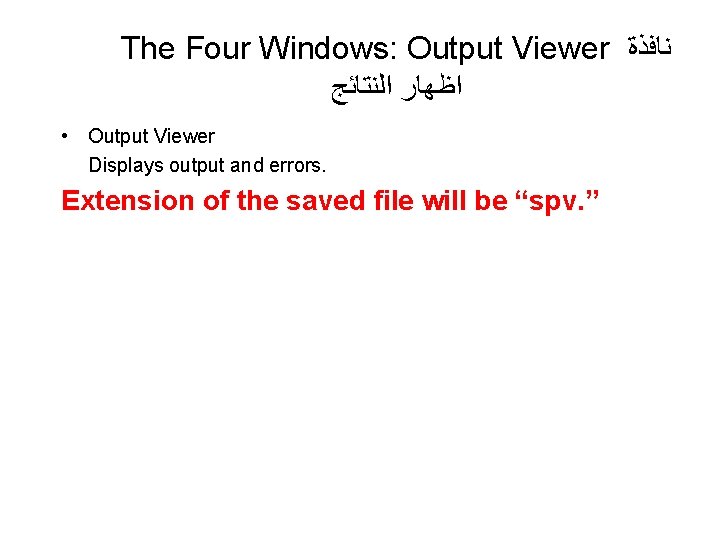 The Four Windows: Output Viewer ﻧﺎﻓﺬﺓ ﺍﻇﻬﺎﺭ ﺍﻟﻨﺘﺎﺋﺞ • Output Viewer Displays output and