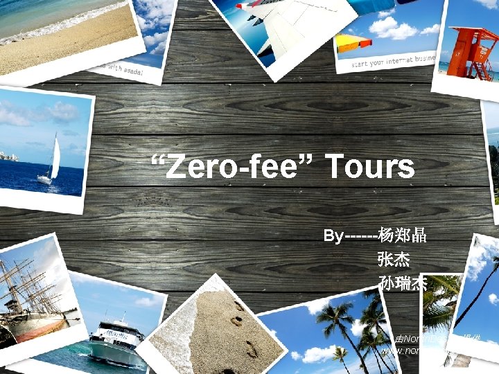LOGO “Zero-fee” Tours By------杨郑晶 张杰 孙瑞杰 由Nordri. Design提供 www. nordridesign. com 
